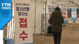 부산 역대 세 번째로 많은 확진자 발생...지역 곳곳 감염 잇따라 / YTN