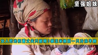 女人吃光家里积蓄，为改善生活，丈夫用3袋玉米换回一只冷冻羊蹄《坚强姐妹》10