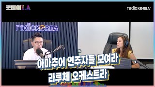 [굿데이 LA] 인터뷰 - 라루체 오케스트라 전창한 지휘자 #라디오코리아 #보이는라디오 #실시간방송