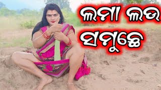 କେନ୍ ଆଡ଼େ ଭାଗବୁ ଯେ ଭାଗ || PRASAD MAHADE VIDEO