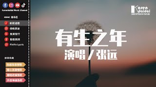 張遠 - 有生之年「有生之年願你沒有遺憾，願你歷經時間 仍是少年」【動態歌詞/Pinyin Lyrics】