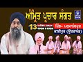 🔴LIVE 13 November 2024 || ਅੰਮ੍ਰਿਤ ਪ੍ਰਚਾਰ ਸੰਗਤ ਸਮਾਗਮ || Parmanadpur ,Kashipur (Uttarakhand)