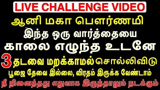 ஆணி மகா பௌர்ணமி இந்த ஒரு வார்த்தையை காலை எழுந்த உடனே மூன்று தடவை மறக்காமல் சொல்லிவிட்டு வா