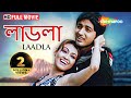 Ladla {HD} - Superhit Bengali Movie - Rishi - Koel - Mihir Das - Jina - Emili Chowdury