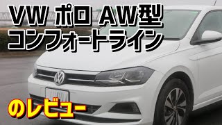 【ドイツ車の実力を見た！】フォルクスワーゲン ポロ AW型 試乗レビュー【VW POLO】