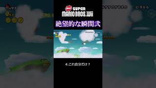 Wiiマリオで絶望する瞬間　その2　#shorts  #newスーパーマリオブラザーズwii