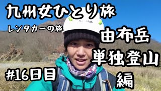 【九州旅行16日目】大分県の由布岳単独登山！レンタカーの旅！*No.147*