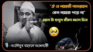 😰🥀😭ঐ নাফরমান ফজরের নামাজ কেন পড়লা না 😥🥀 আনিসুর রহমান আশরাফী ২০২৫