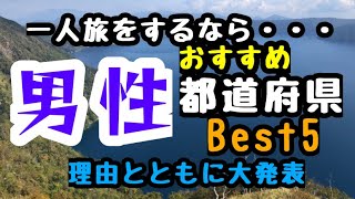 一人旅するなら【男性向け】おすすめ都道府県Best5 女性の場合も参考にもなります！