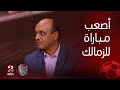 الكورة مع فايق | إسماعيل يوسف: مواجهة بيراميدز هي التحدي الأصعب للزمالك في كأس السوبر