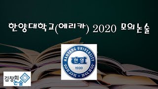 [김창회논술] 한양대학교(에리카) 2020 모의논술 문제2 작성법