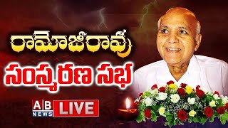 రామోజీరావు సంస్మరణ సభ LIVE: Commemoration Meeting of Padma Vibhushan Ramoji Rao | ABNEWS TELUGU