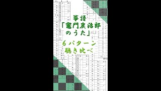 箏譜「竈門炭治郎のうた」６パターン聴き比べ