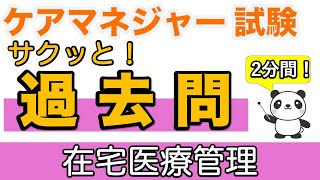 【ケアマネ試験】 サクッと！過去問 在宅医療管理