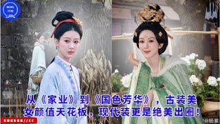 从-家业-到-国色芳华，古装美女颜值天花板，现代装更是绝美出圈！#wangzi