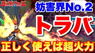 【実況ガンダムウォーズ】妨害界No.2のトライバーニングガンダムは正しく使えば超火力が出ます！第21回GA〜4日目〜