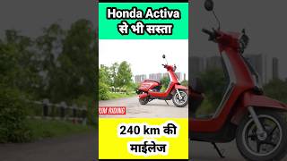 Activa से भी सस्ता 🔥 240 km की रेंज!