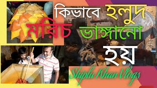 কিভাবে মেশিনে হলুদ মরিচ ভাঙ্গানো  হয় | How to grind yellow pepper in the machine |