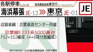 【全区間走行音・三菱IGBT通勤型】E233系5000番台 [各停] 海浜幕張→東京 《京葉線》