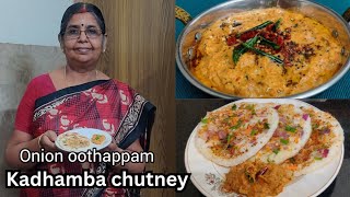 Chutney recipe | ஆனியன் ஊத்தப்பம் செஞ்சு கதம்ப சட்னி இப்படி அரைச்சுப் பாருங்க...செம டேஸ்ட்...