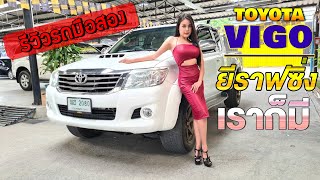 รีวิว รถมือสอง ยีราฟซิ่ง แต่งแนวนี้ เราก็มี Toyota VIGO / รถบ้านน้องปาย