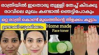 മുഖം തിളങ്ങാൻ രാത്രി ഒരു തുള്ളി ഇതൊന്നു സ്പ്രൈ ചെയ്താൽ രാവിലെ മുഖം കണ്ട് ഞെട്ടുംhome made face toner