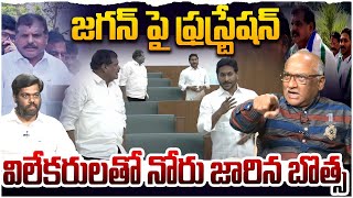 జగన్ పై బొత్స ఫ్రస్ట్రేషన్ Sr Journalist Durgakumar On Botsa Controversial Comments | Ap Assembly