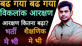 विकलांग आरक्षण कितना मिलता है | दिव्यांग आरक्षण कब बढेगा ?  #biklank #pwd #divyang #m121gk