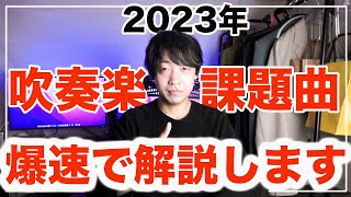 【吹奏楽部必見】2023年度吹奏楽コンクール課題曲爆速解説します