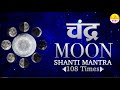 Powerful Chandra Mantra 108 Times | चंद्र मंत्र | Navgraha mantra jaap | chandra mantra vedic chants