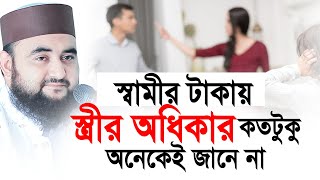 স্বামীর টাকায় স্ত্রীর অধিকার কতুকু?  অনেকেই জানে না। Mustafiz Rahmani