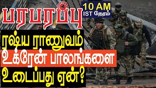 ரஷ்ய ராணுவம் உக்ரேன் பாலங்களை உடைப்பது ஏன்? Europe \u0026 Russia | Paraparapu Tamil YouTube Channel