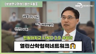 ✨2023년 6월 생생연구현장[#6] : 한림대학교 LINC 3.0 사업단을 만나봤습니다❕