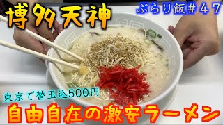 【博多天神】トッピングで自由自在に味変！！　東京で破格の値段で食べれる豚骨ラーメンはサラリーマンや学生の味方！！　（こうのぶらり飯　#47）