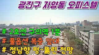 광진구 오피스텔 복층 전세 (2호선 구의역 초역세권 풀옵션)