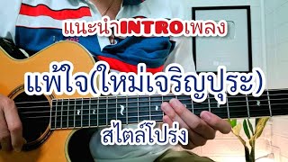 แพ้ใจ - ใหม่ เจริญปุระ แนะนำท่อน INTRO สไตล์โปร่ง(ได้ยินเมื่อไหร่ก็รู้ว่าเพลงอะไร)