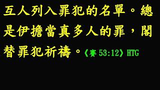 光華教會讀經班【常用經文選讀】台語第405課20250208