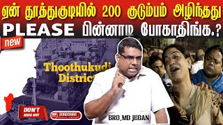 🟥 தூத்துகுடியில் 200 குடும்பங்கள் அம்போ😳|🎙MD JEGAN🔥| TODAY’S SPECIAL 🟥 @gospelfirebox