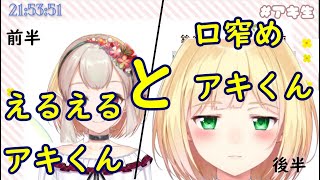 【鈴谷アキ/切り抜き】えるえるアキくんと半目口すぼめアキくん前半【にじさんじ】