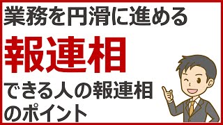 仕事ができる人の報連相のポイント【仕事術】