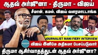 Journalist Mani Fiery Interview | திருமா ஆசிர்வாதத்துடன் ஆதவ் அர்ஜுனா? Vijay | Stalin | DMK | Kamal