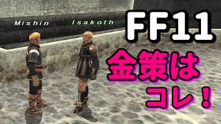 FF11【冒険者の金策はコレだ！！！（初心者に限る）2020年から始める #46