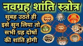 ||#नवग्रह शांतिस्तोत्र||#Navgrah shanti stotra| |#नवग्रह दोष निवारक मंत्र|#jain #jainism #jainfocus