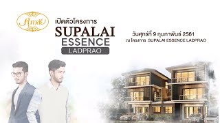 ศุภาลัย เปิดตัวโครงการ SUPALAI  ESSENCE  LADPRAO