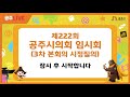 제222회 공주시의회 임시회 3차 본회의.