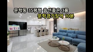 인천신축빌라 미추홀구 문학동 35평형 문학경기장역 10분 큰평수3룸.