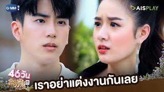 เราอย่าแต่งงานกันเลย | 46วัน ฉันจะพังงานวิวาห์ | 46Days