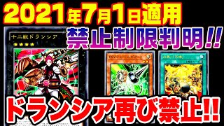 【遊戯王】2021年7月リミットレギュレーション判明！【制限改訂】