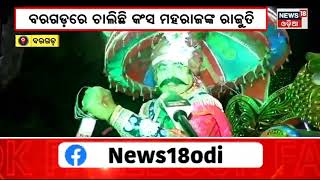 Baragarh Dhanu Yatra News । ଦ୍ୱିତୀୟ ଦିନରେ ନଗର ପରିକ୍ରମା କଲେ କଂସ ମହାରାଜ । Odia News