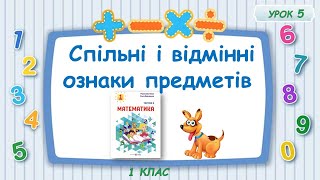 5. Спільні і відмінні ознаки предметів